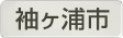 千葉県袖ケ浦市