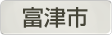 千葉県富津市