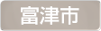 千葉県富津市