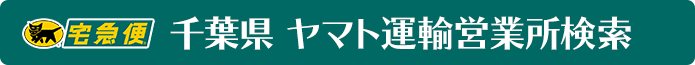 千葉県 ヤマト運輸 営業所検索