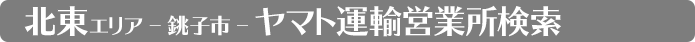 千葉県 ヤマト運輸 北東部検索