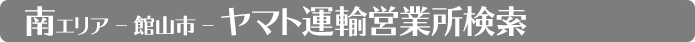 千葉県 ヤマト運輸 南部検索