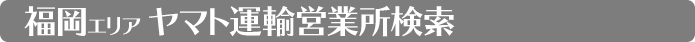 福岡県営業所検索　福岡市