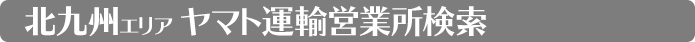 福岡営業所検索　北九州地区