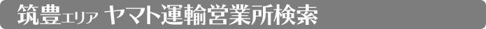 福岡営業所検索　筑豊地区