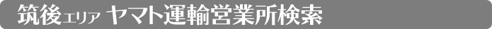 福岡営業所検索　筑後地区