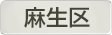 神奈川県川崎市麻生区