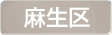 神奈川県川崎市麻生区