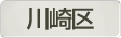 神奈川県川崎市川崎区