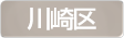 神奈川県川崎市川崎区