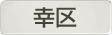 神奈川県川崎市幸区