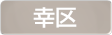 神奈川県川崎市幸区