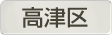 神奈川県川崎市高津区