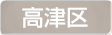 神奈川県川崎市高津区