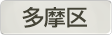 神奈川県川崎市多摩区