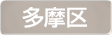 神奈川県川崎市多摩区