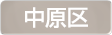 神奈川県川崎市中原区