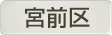 神奈川県川崎市宮前区