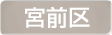 神奈川県川崎市宮前区