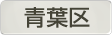 神奈川県横浜市青葉区