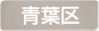 神奈川県横浜市青葉区