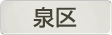 神奈川県横浜市泉区