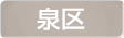 神奈川県横浜市泉区