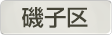 神奈川県横浜市磯子区