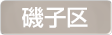 神奈川県横浜市磯子区