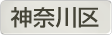 神奈川県横浜市神奈川区