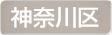 神奈川県横浜市神奈川区