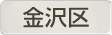 神奈川県横浜市金沢区