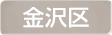 神奈川県横浜市金沢区