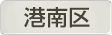 神奈川県横浜市港南区