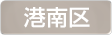 神奈川県横浜市港南区