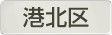 神奈川県横浜市港北区