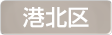 神奈川県横浜市港北区