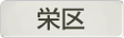 神奈川県横浜市栄区