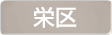 神奈川県横浜市栄区