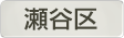 神奈川県横浜市瀬谷区