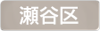 神奈川県横浜市瀬谷区