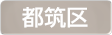 神奈川県横浜市都筑区