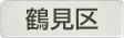 神奈川県横浜市鶴見区