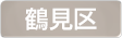 神奈川県横浜市鶴見区