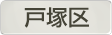 神奈川県横浜市戸塚区