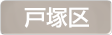 神奈川県横浜市戸塚区