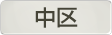 神奈川県横浜市中区