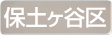 神奈川県横浜市保土ヶ谷区