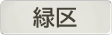 神奈川県横浜市緑区