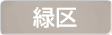 神奈川県横浜市緑区